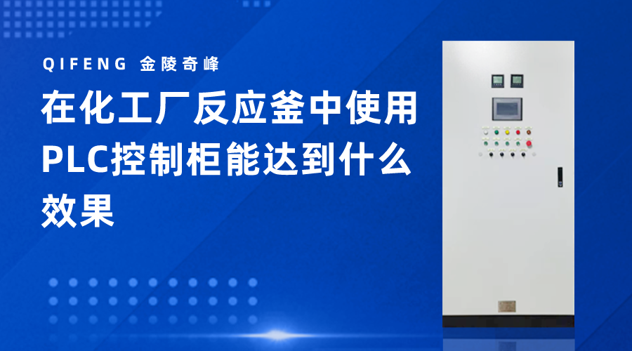 在化工廠反應釜中使用PLC控制柜能達到什么效果