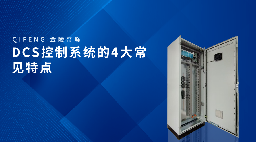 DCS控制系統的4大常見特點