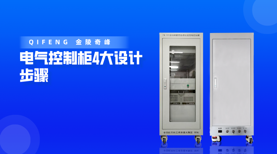 電氣控制柜4大設計步驟