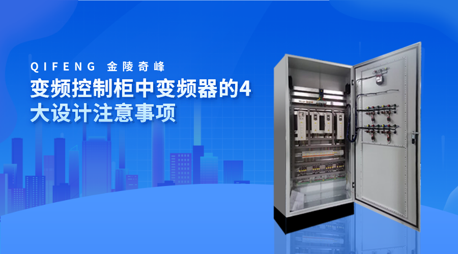 變頻控制柜中變頻器的4大設計注意事項