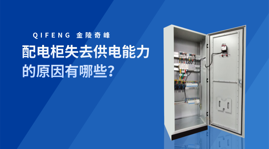 配電柜失去供電能力的原因有哪些？