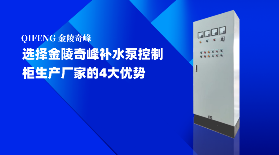 選擇金陵奇峰補水泵控制柜生產廠家的4大優勢