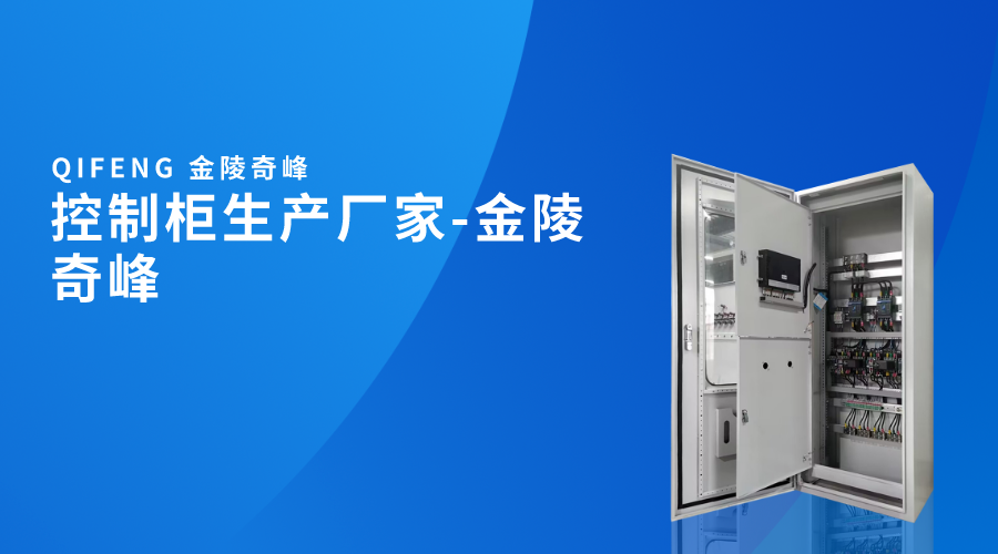 控制柜生產廠家-金陵奇峰