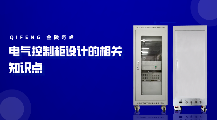 電氣控制柜設計的相關知識點