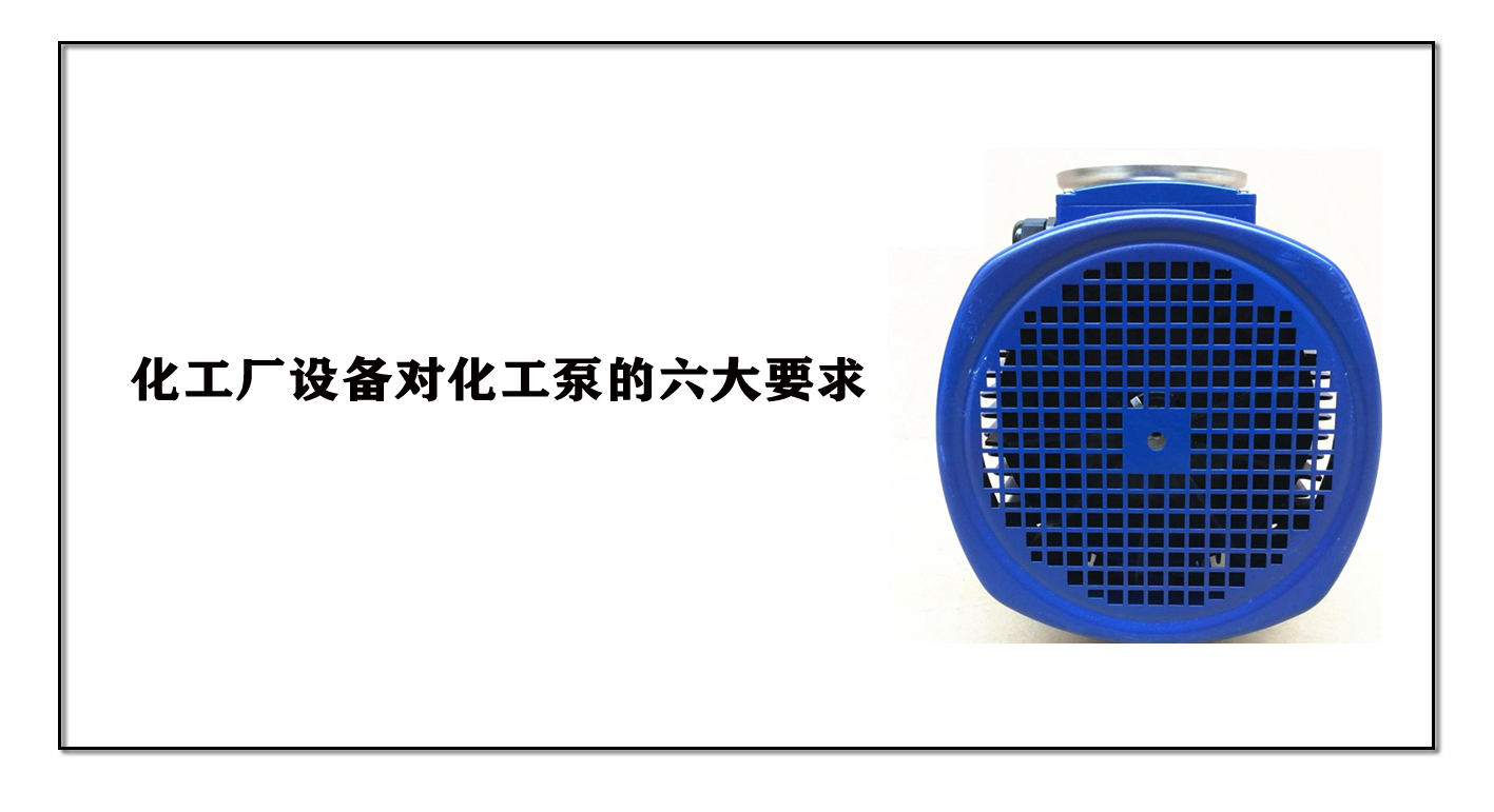 化工廠設備對化工泵的六大要求