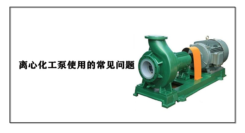 離心化工泵使用的常見(jiàn)問(wèn)題