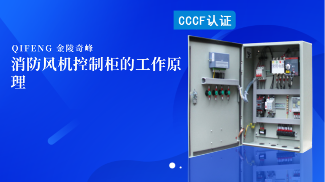 消防風機控制柜的工作原理