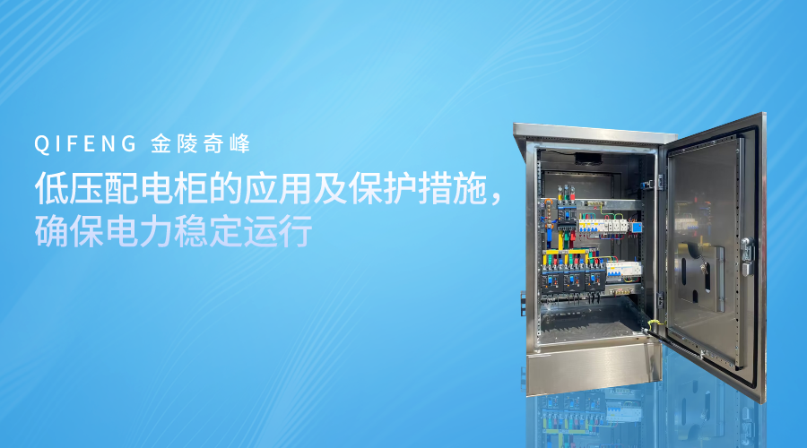 低壓配電柜的應用及保護措施，確保電力穩定運行