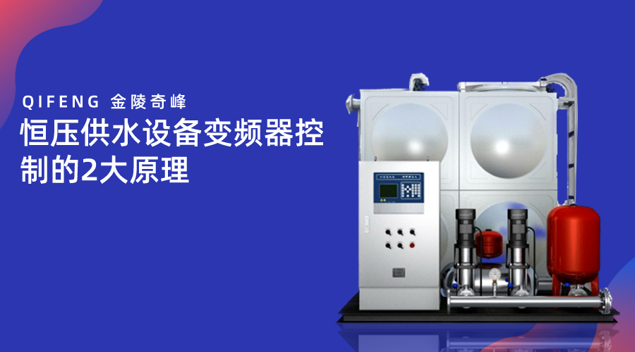 恒壓供水設備變頻器控制的2大原理