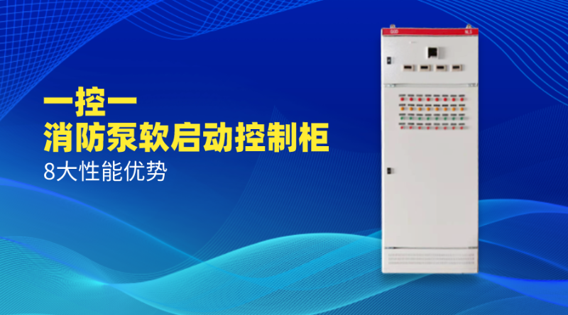 一控一消防泵軟啟動(dòng)控制柜8大性能優(yōu)勢(shì)