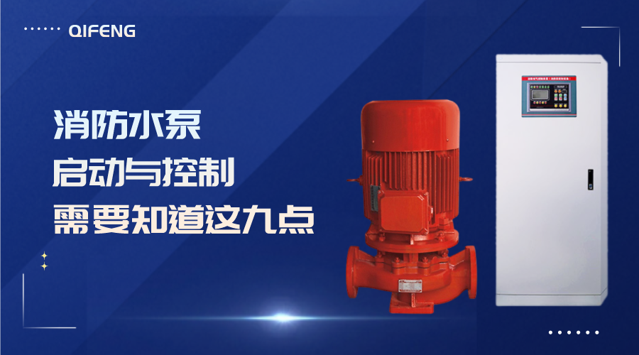 關于消防水泵的啟動與控制需要知道這九點