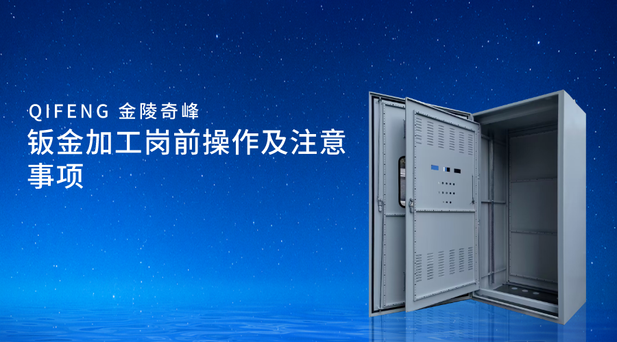 鈑金加工崗前操作及注意事項(xiàng)
