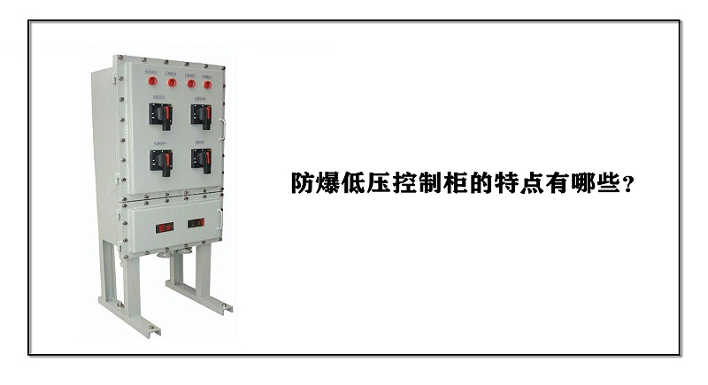 防爆低壓控制柜的特點有哪些？