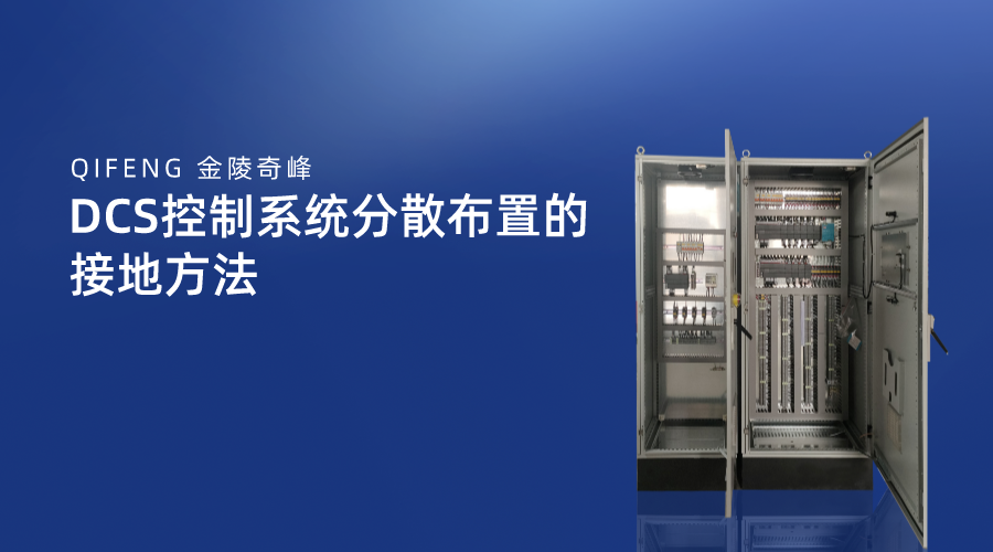 DCS控制系統分散布置的接地方法