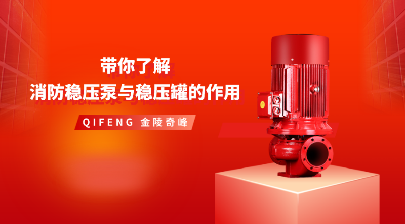 帶你了解消防穩壓泵與穩壓罐的作用