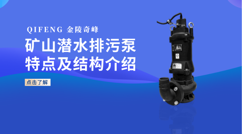 礦山潛水排污泵特點及結構介紹