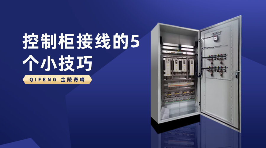 控制柜接線的5個小技巧