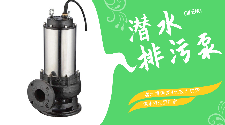 潛水排污泵4大技術優勢