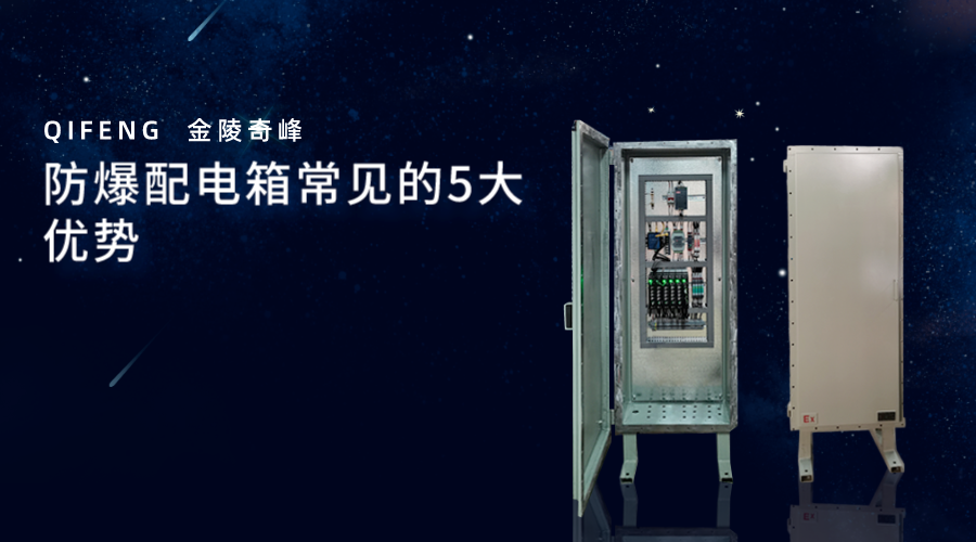 防爆配電箱常見的5大優勢