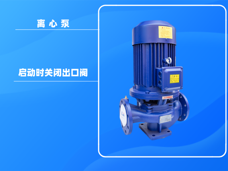 為什么在離心泵啟動(dòng)時(shí)關(guān)閉出口閥？