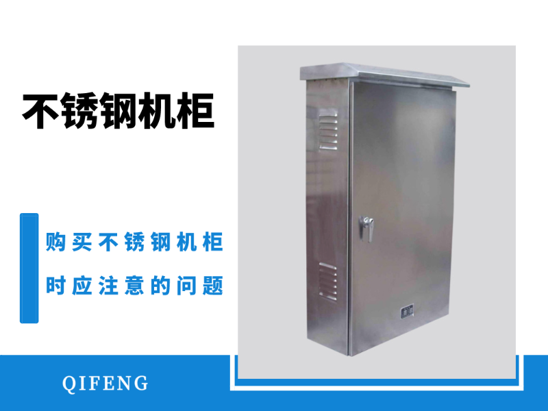 購買不銹鋼機柜時應注意的問題