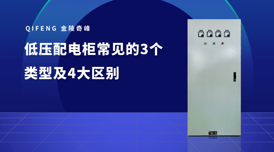 低壓配電柜常見的3個類型及4大區(qū)別