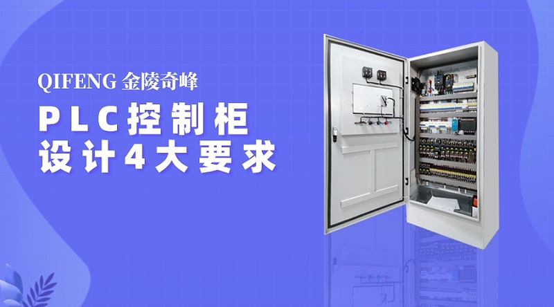 PLC控制柜設計4大要求