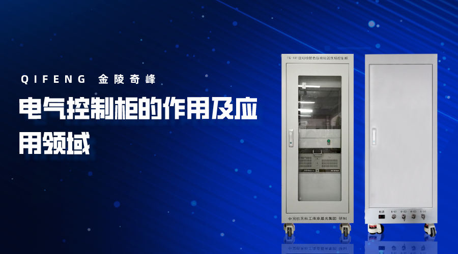 電氣控制柜的作用及應用領域