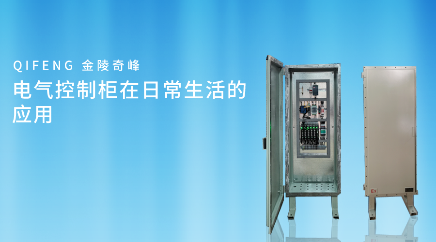 電氣控制柜在日常生活的應用