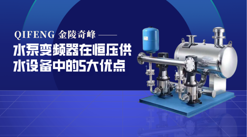 水泵變頻器在恒壓供水設備中的5大優點