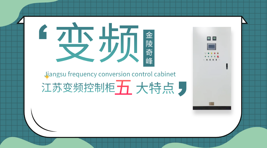 你對(duì)江蘇變頻控制柜的五大特點(diǎn)了解多少？