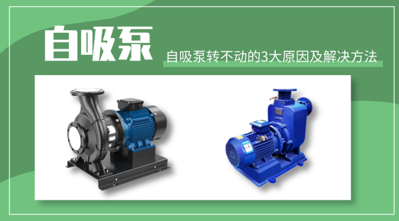 自吸泵轉(zhuǎn)不動的3大原因及解決方法