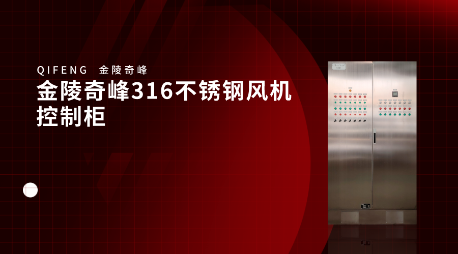 金陵奇峰316不銹鋼風機控制柜