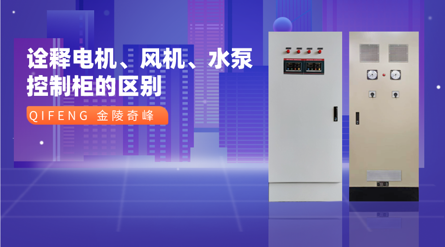 詮釋電機、風機、水泵控制柜的區別