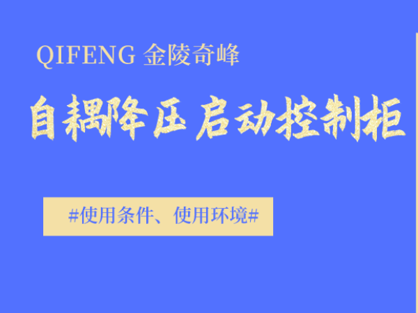 自耦降壓啟動控制柜的使用條件
