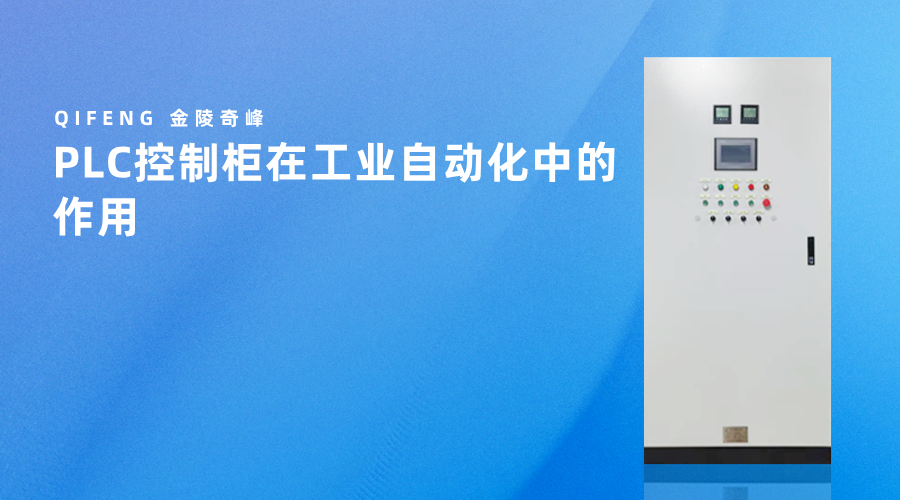 PLC控制柜在工業自動化中的作用