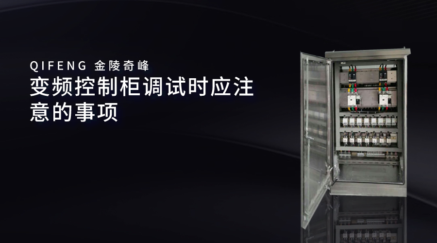 變頻控制柜調(diào)試時應(yīng)注意的事項