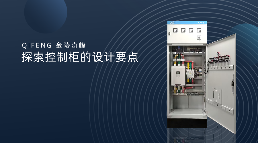 探索控制柜的設(shè)計要點(diǎn)