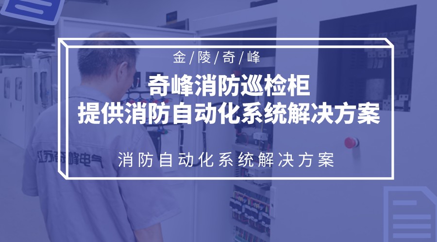 金陵奇峰消防巡檢柜提供消防自動化系統解決方案