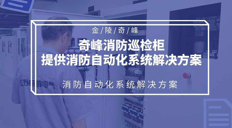 金陵奇峰消防巡檢柜提供消防自動化系統解決方案