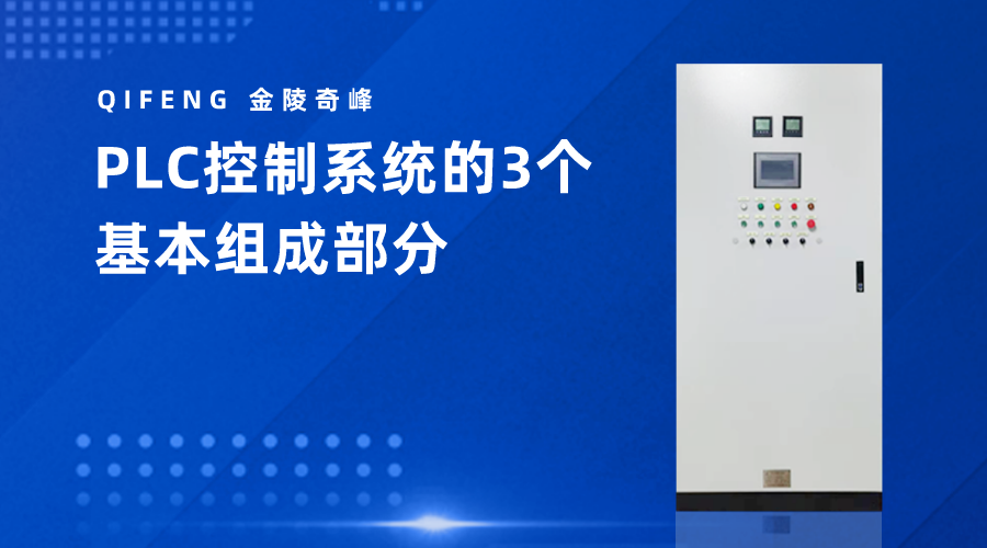 PLC控制系統(tǒng)的3個基本組成部分