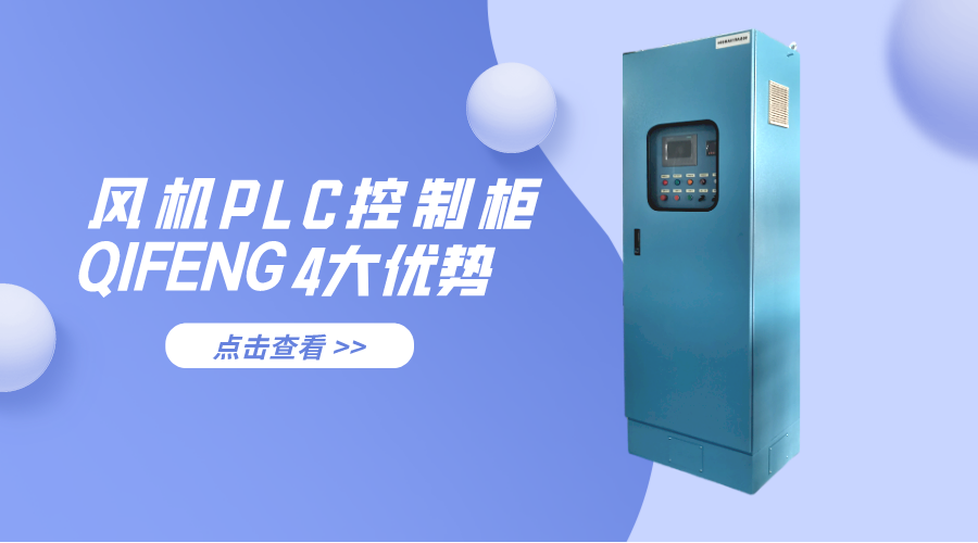 金陵奇峰風機PLC控制柜的4大優勢