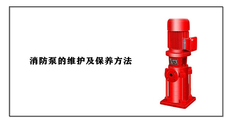 消防泵的維護及保養方法