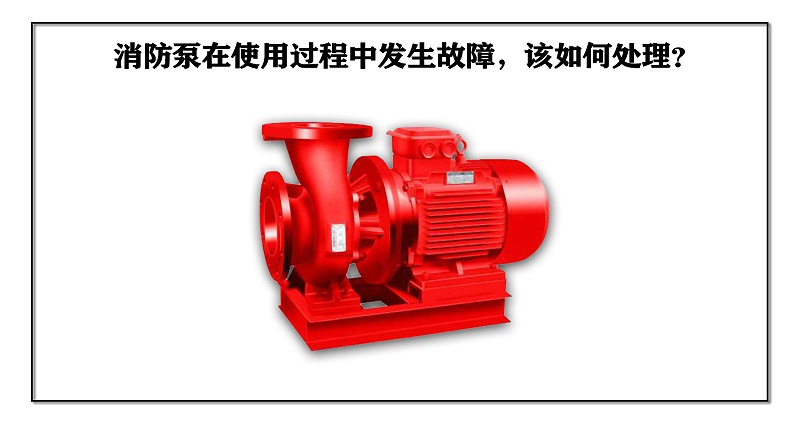消防泵在使用過程中發生故障，該如何處理？