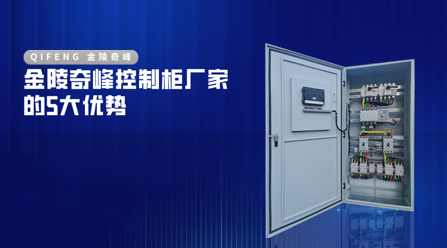 金陵奇峰控制柜廠家的5大優勢