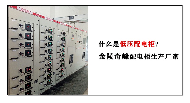 低壓配電柜