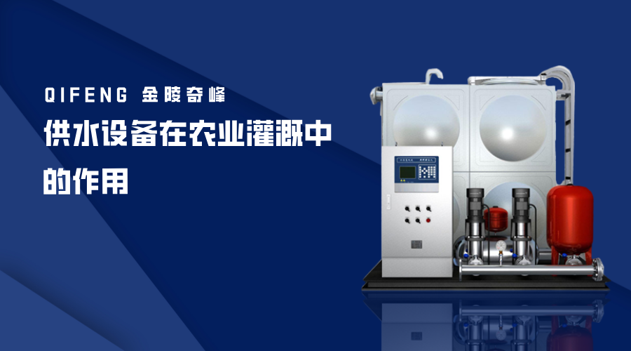 供水設備在農業灌溉中的作用