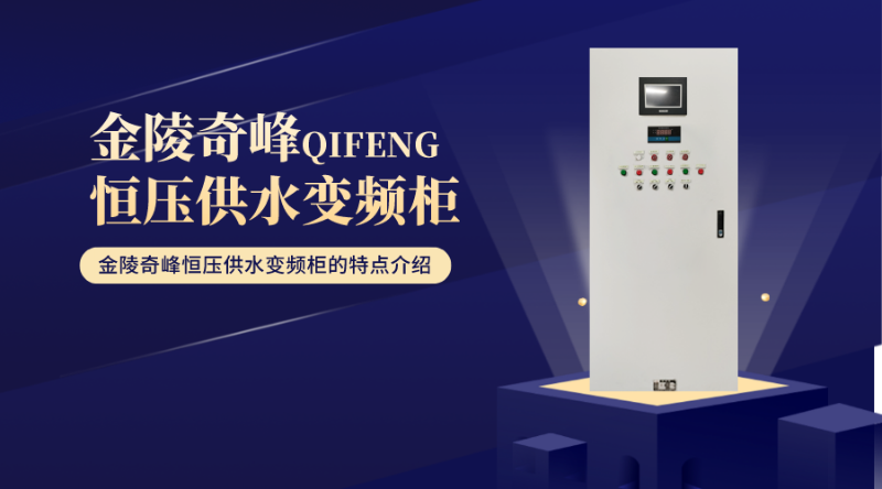 金陵奇峰恒壓供水變頻柜的特點介紹