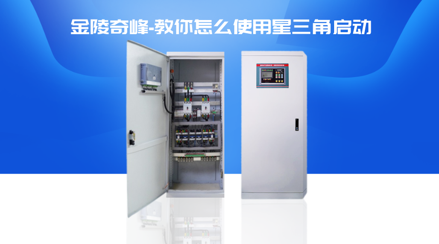 金陵奇峰教你怎么使用星三角啟動