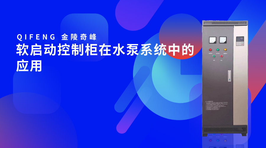 軟啟動控制柜在水泵系統中的應用